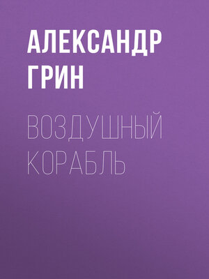 cover image of Воздушный корабль